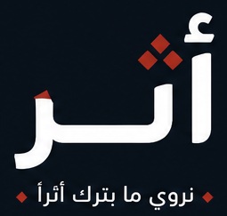 أثر – نروي ما يترك أثرًا